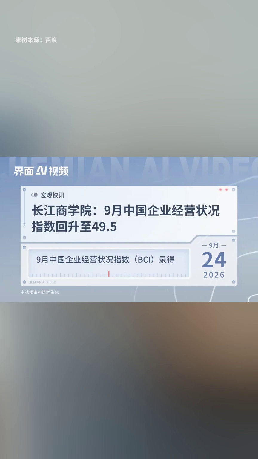 9月中国企业经营状况指数回升至49.5