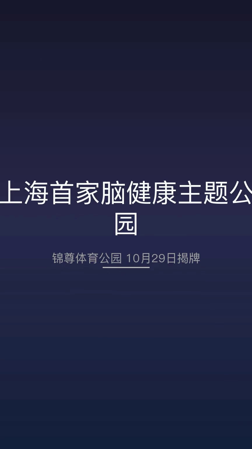 上海锦尊体育公园脑健康服务阵地揭牌启用
