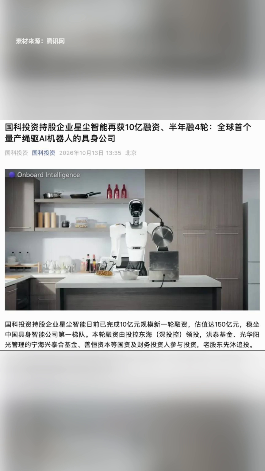 星尘智能完成约10亿元融资，投后估值达150亿元
