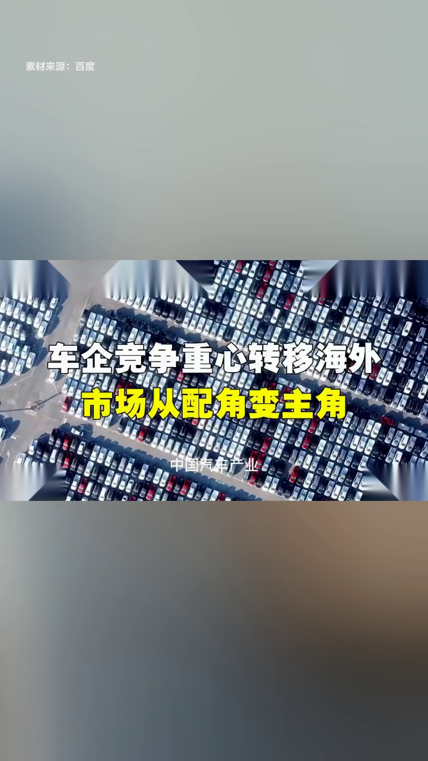 国内车市承压 海外市场跃升车企战略基本盘