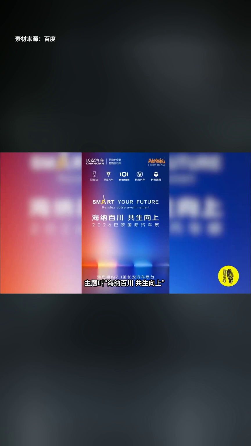长安汽车三大新能源品牌参展巴黎车展