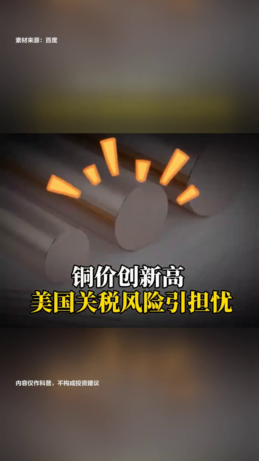 LME铜价连创新高 供需失衡与关税预期推升价格