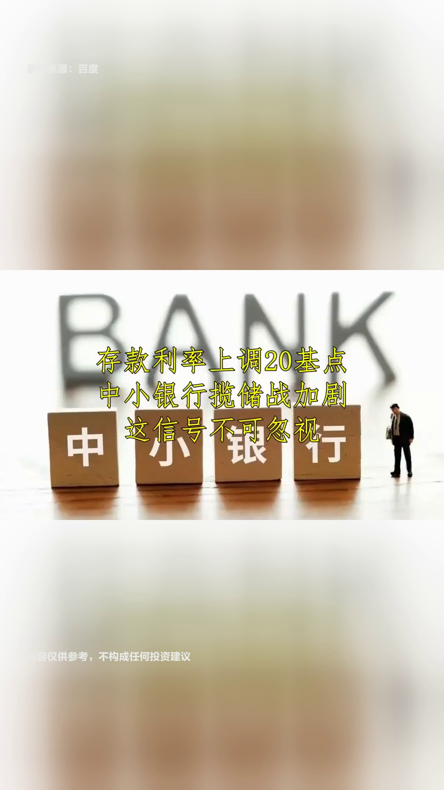 部分中小银行阶段性上调存款利率