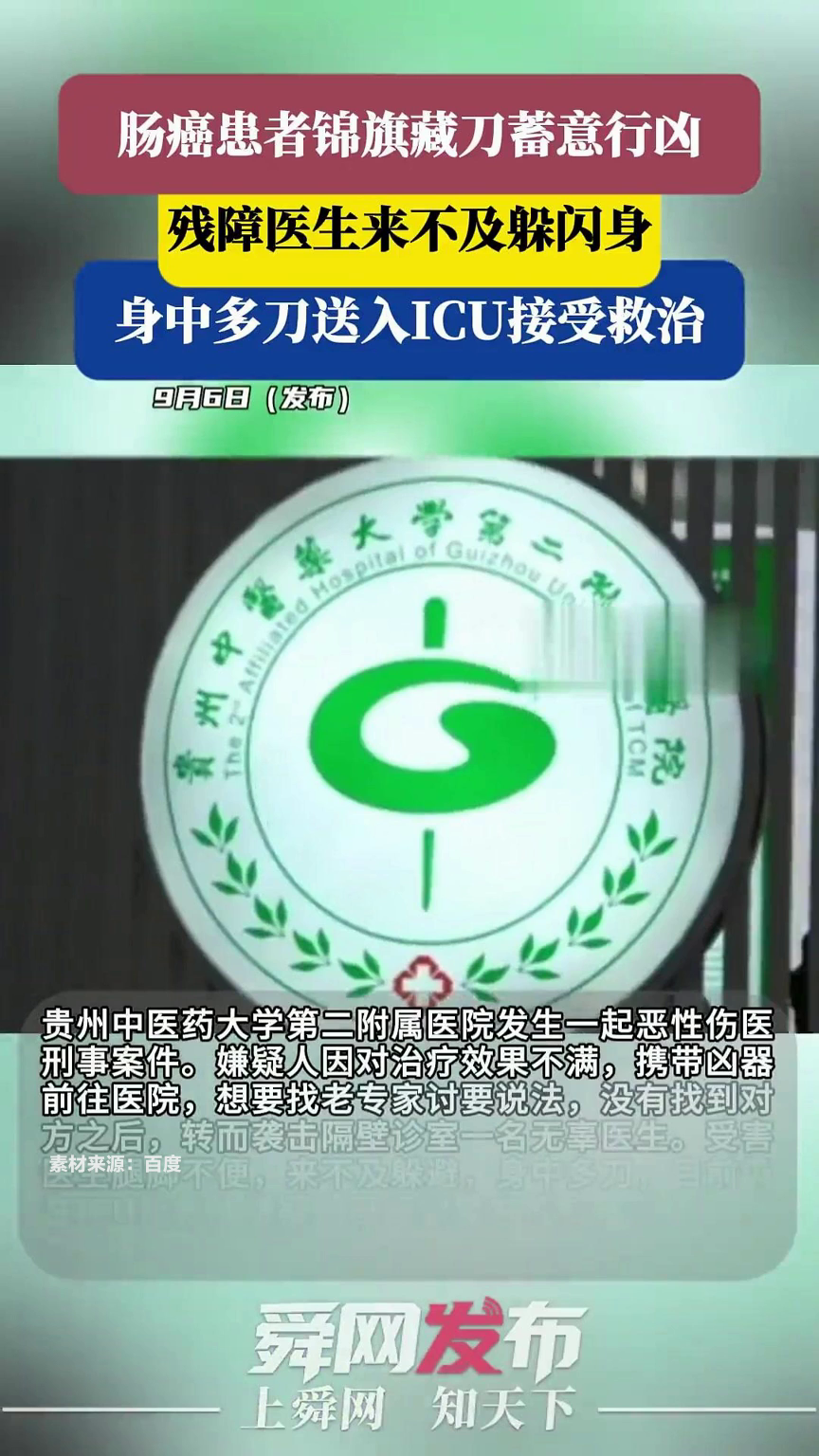 贵阳一医生遭锦旗藏刀袭击 嫌犯被刑拘