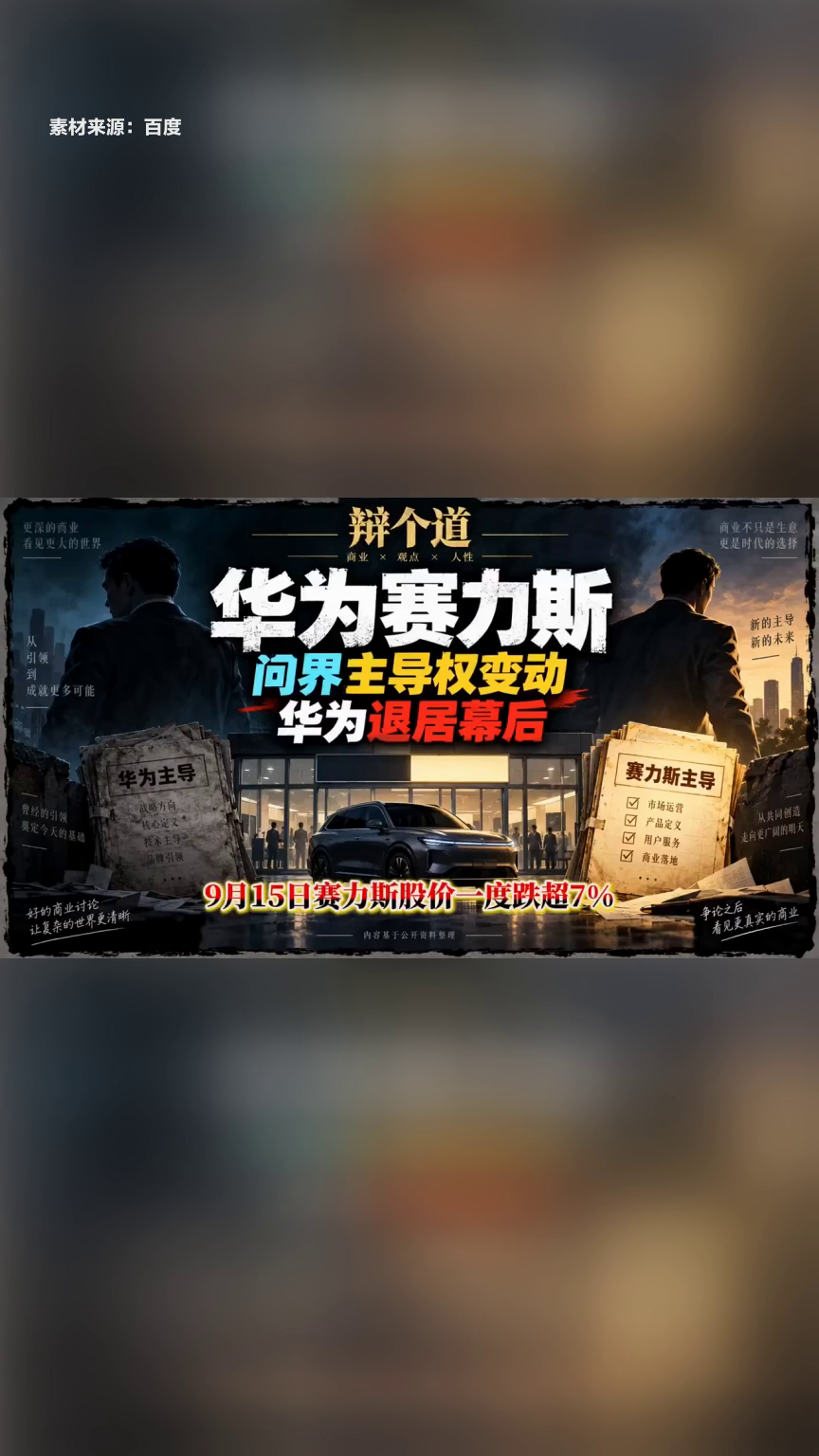问界经营主导权移交赛力斯 华为聚焦技术赋能