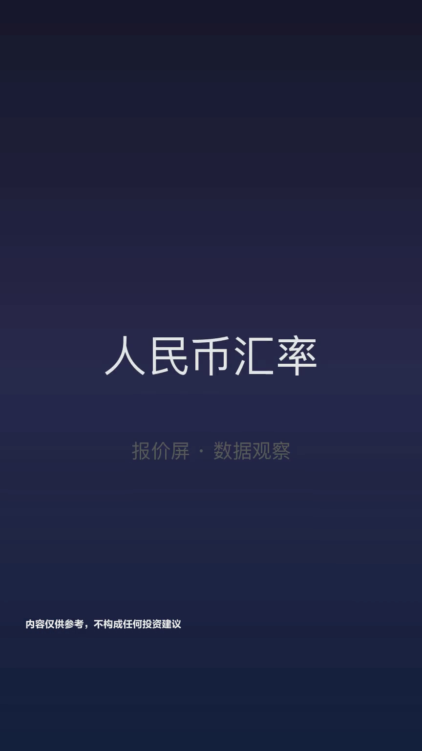 人民币汇率近期走势及央行表态