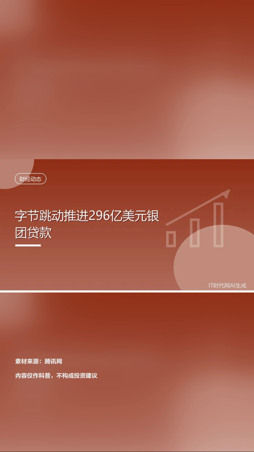 字节跳动拟借296亿美元贷款加码AI基建