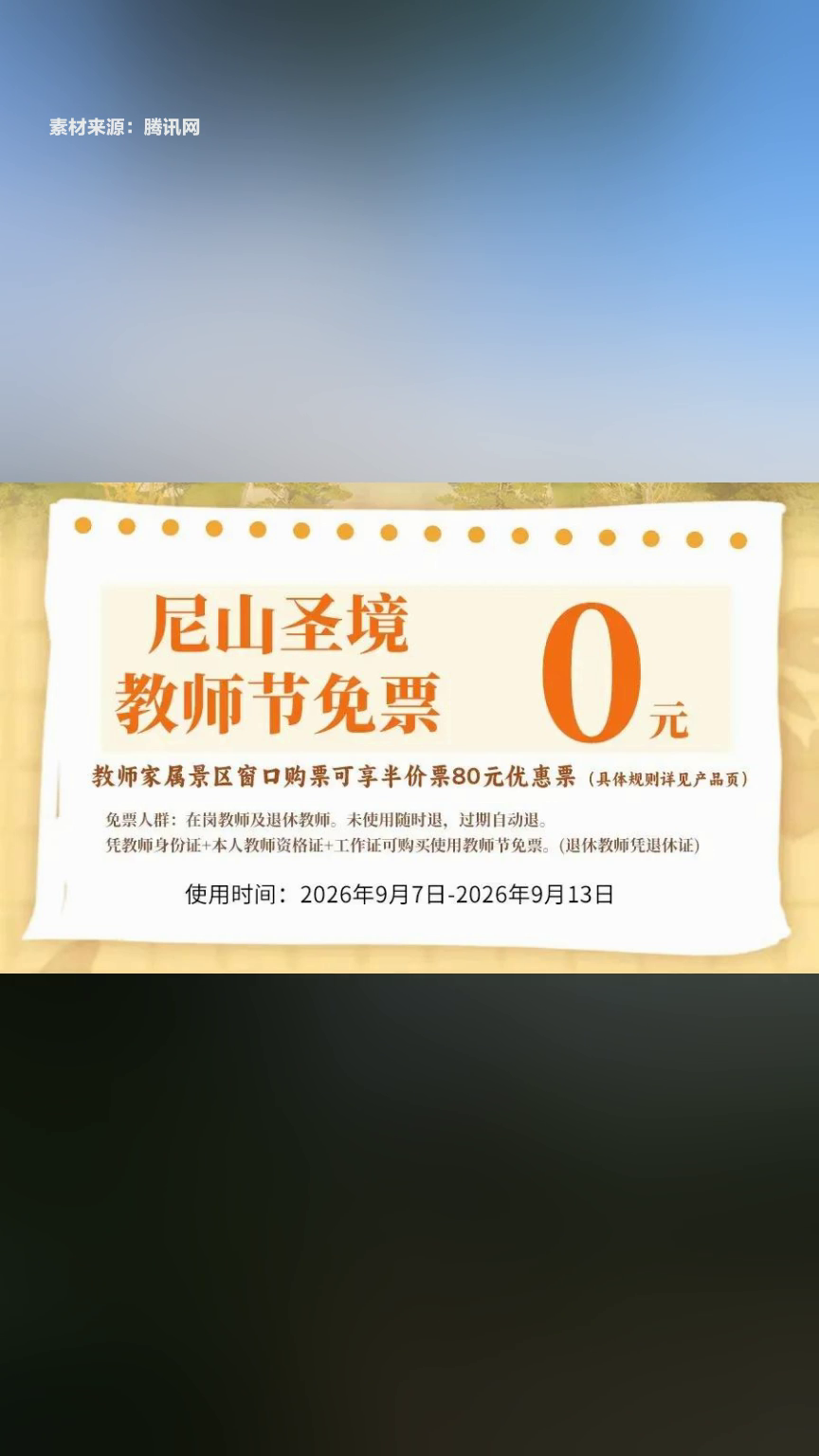 微山湖旅游区推教师门票免费活动