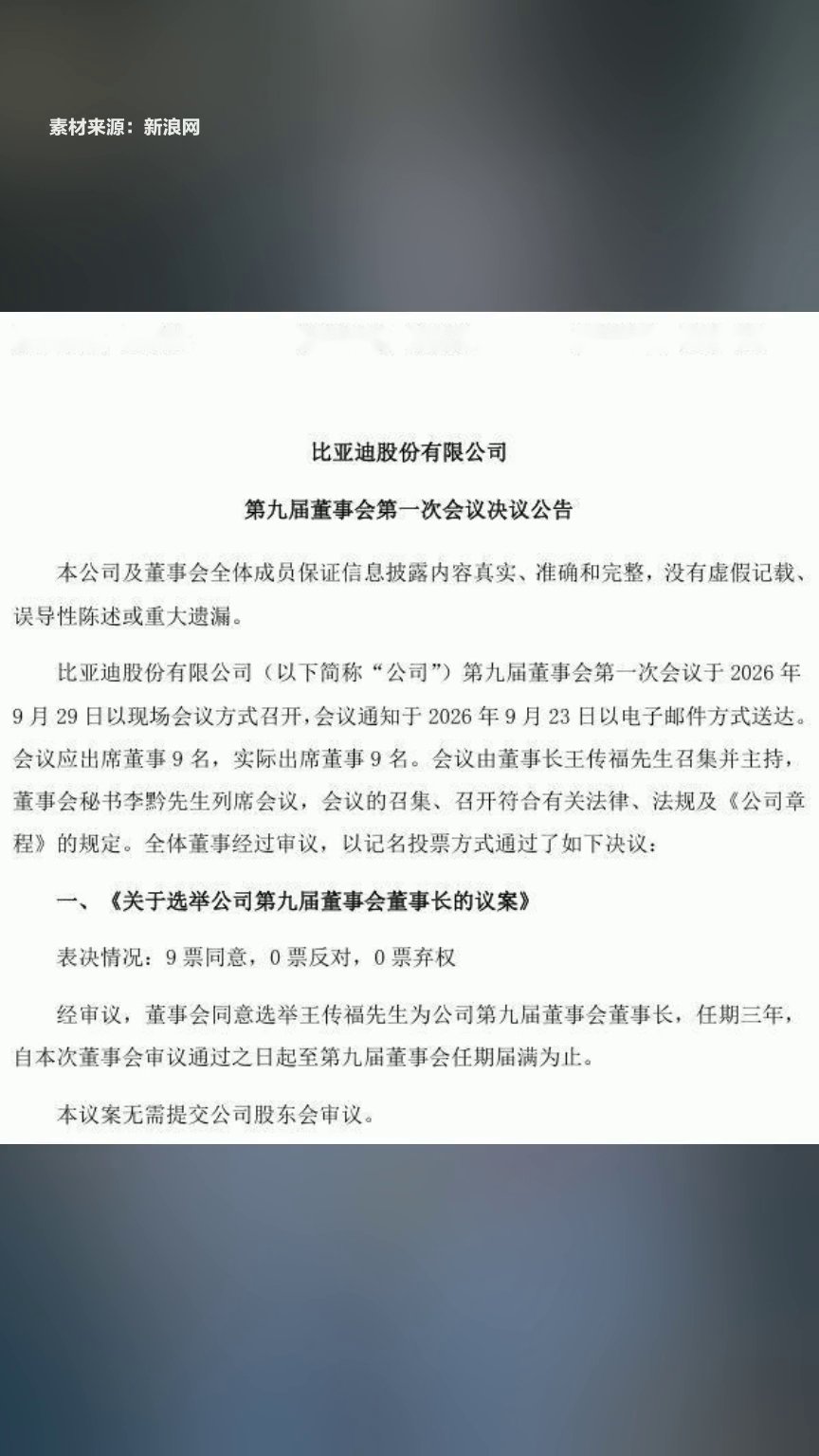 比亚迪第九届董事会完成换届选举与高管聘任