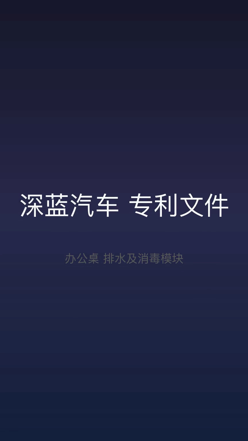 深蓝汽车公开可伸缩车载洗脚装置专利