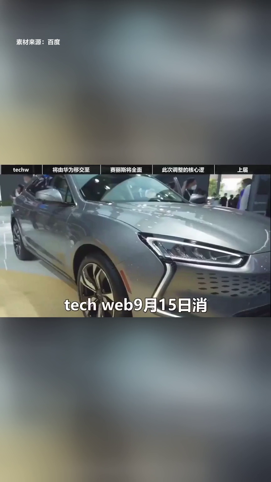问界合作模式调整：赛力斯主导 华为技术赋能