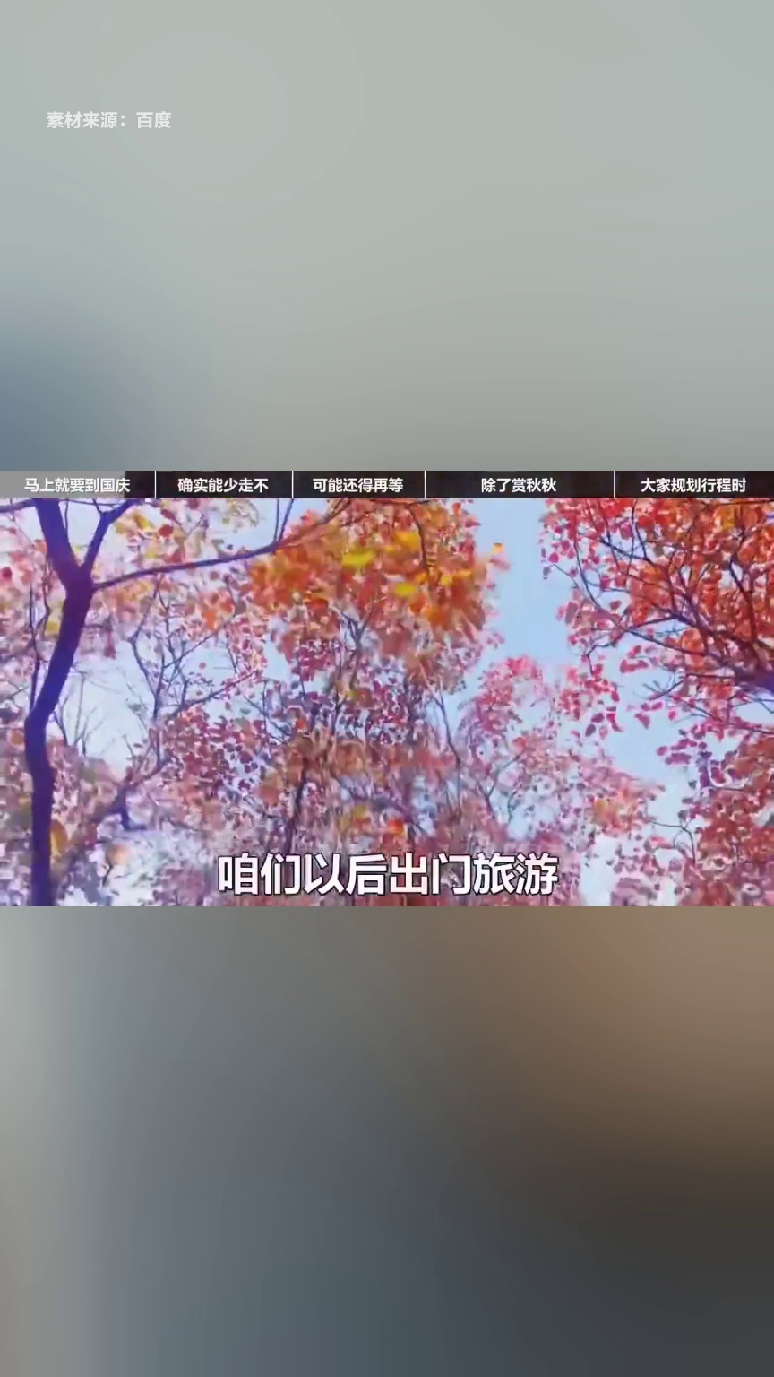 多平台发布国庆自驾赏秋路线指南