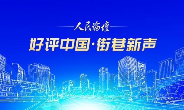 好评中国·街巷新声